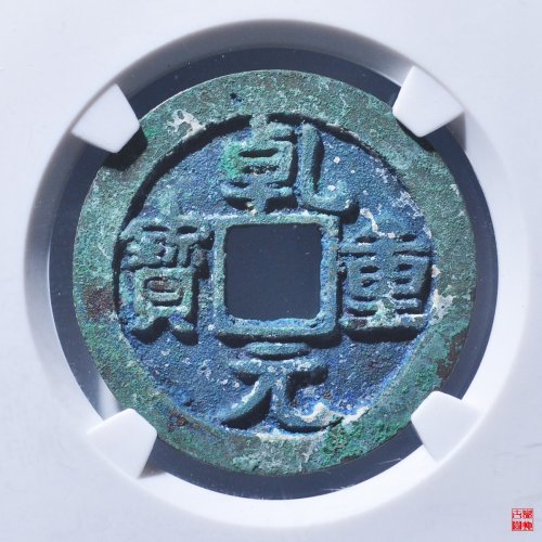 乾元折十三角重评级币