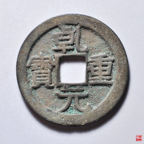 乾元折十背瑞雀评级币
