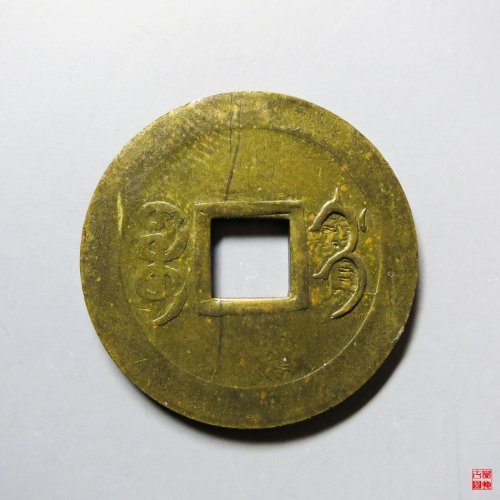 光绪通宝机制宝吉