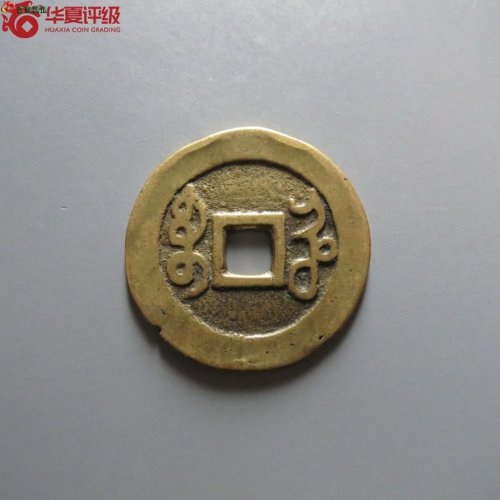 雍正通宝宝河
