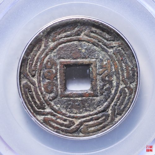 康熙宝泉刻花评级币