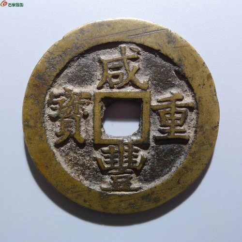 咸丰重宝苏五十（左出头贝）