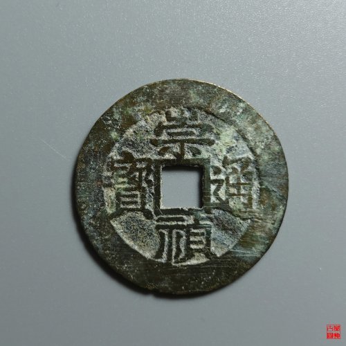 崇祯户臼评级币