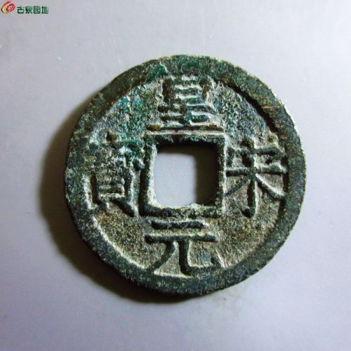 极美-皇宋元宝折二背三