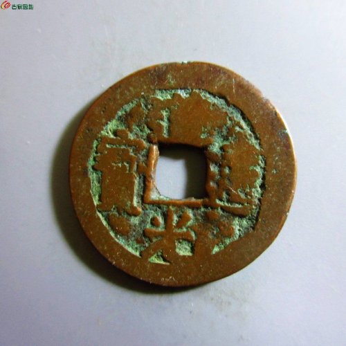 极美-道光通宝阿克苏八年五