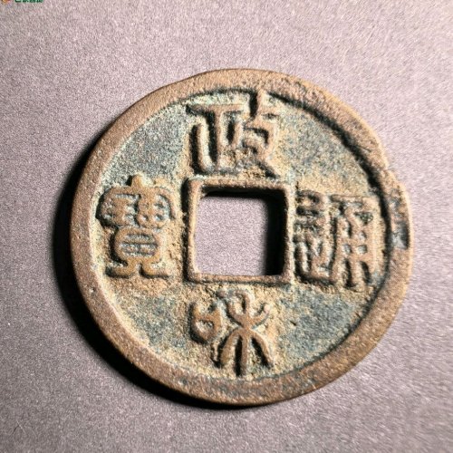 政和通宝狭和广郭五级