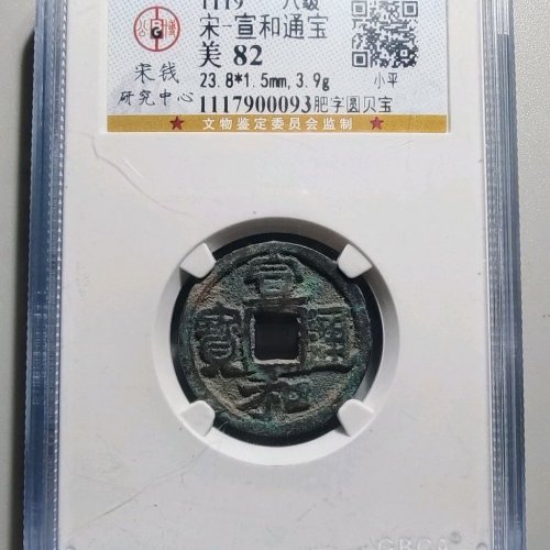 1057宣和通宝小平  肥字圆贝宝