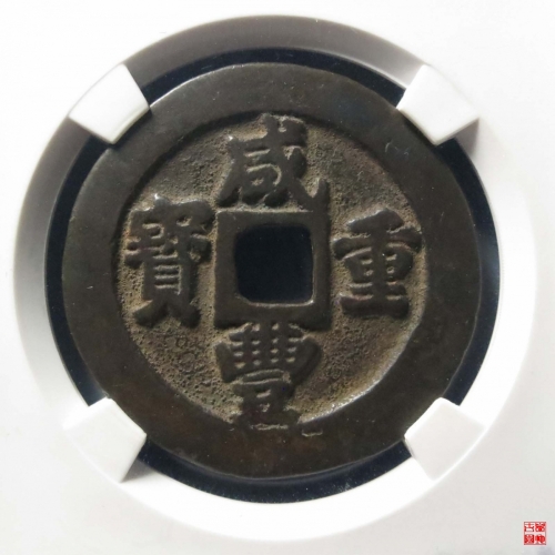 咸丰重宝福一十计重评级币