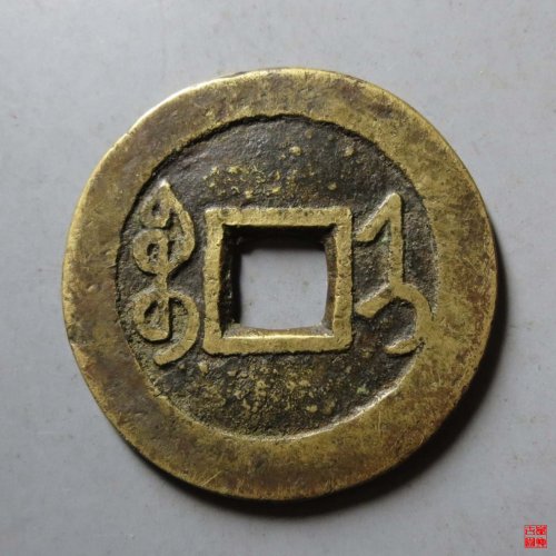 雍正宝济评级币