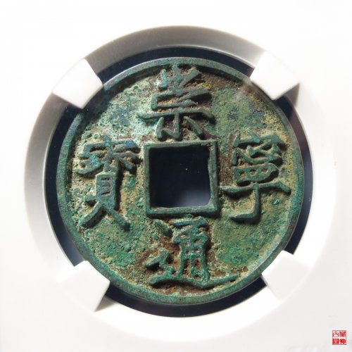 崇宁通宝宽字长点平尾通评级币