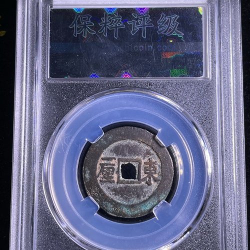 顺治通宝背东一厘