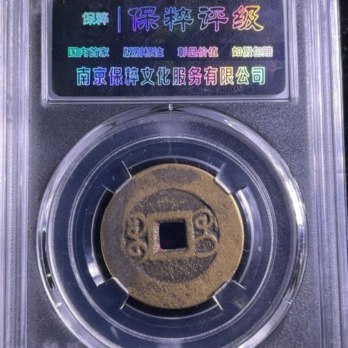 乾隆通宝斜足桂