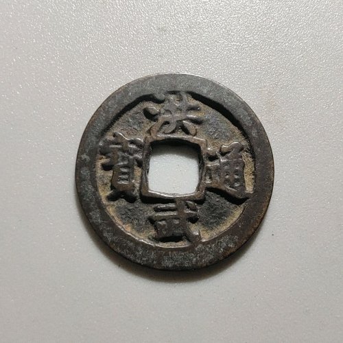 4061传世洪武通宝小平