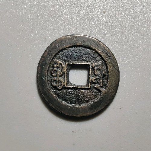 4063咸丰通宝宝源小平