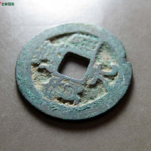 汉元通宝背下月