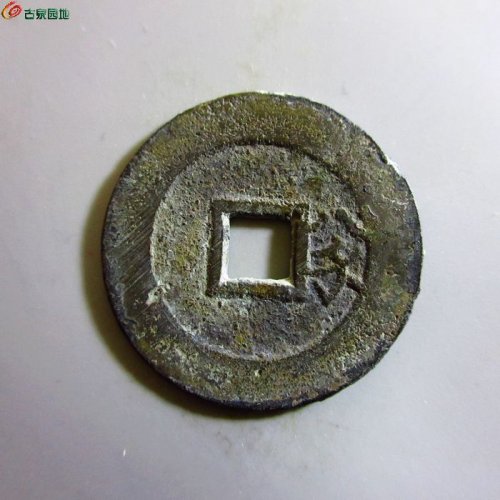 w崇祯通宝背八分
