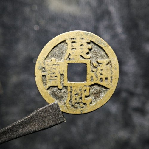 康熙通宝草江