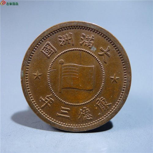 伪满洲壹分铜币    109