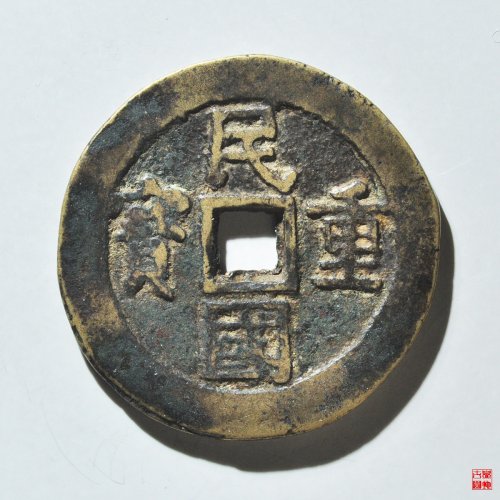 民国重宝当十