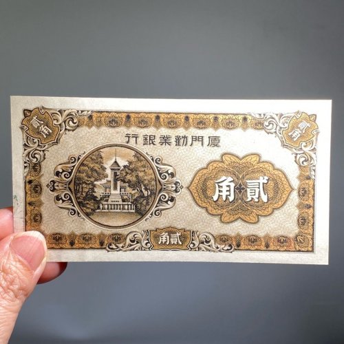 厦门劝业银行 贰角