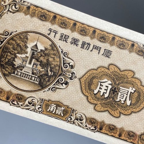 厦门劝业银行 贰角