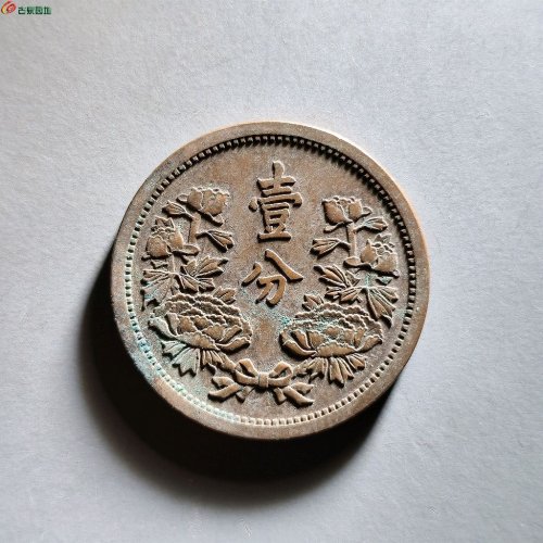 康德五年壹分