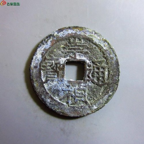 w崇祯通宝背下季