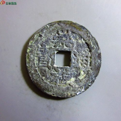 w崇祯通宝小平背上江