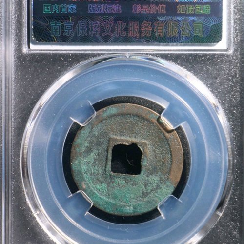 GU5059保粹评级88分：天圣元宝 隐郭  直径25.3mm 厚1.4mm 重4.1克