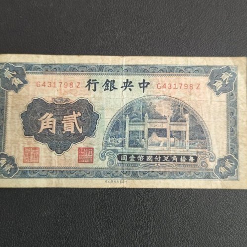 中央银行民国纸币