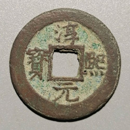 淳熙元宝折二光背