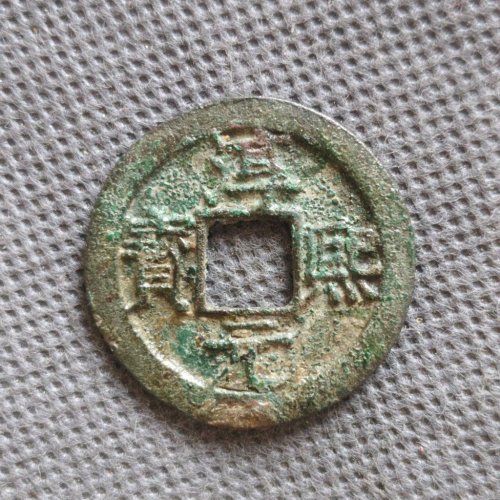 淳熙元宝背十六