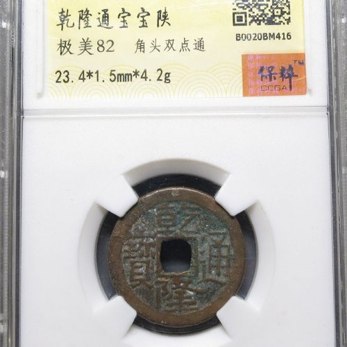 乾隆通宝宝陕