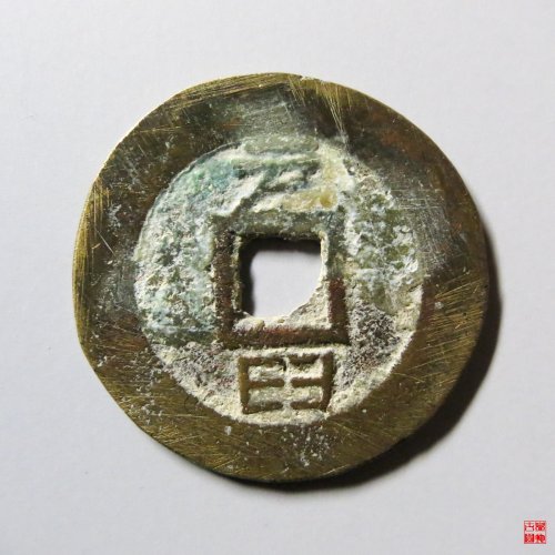 崇祯通宝背户臼