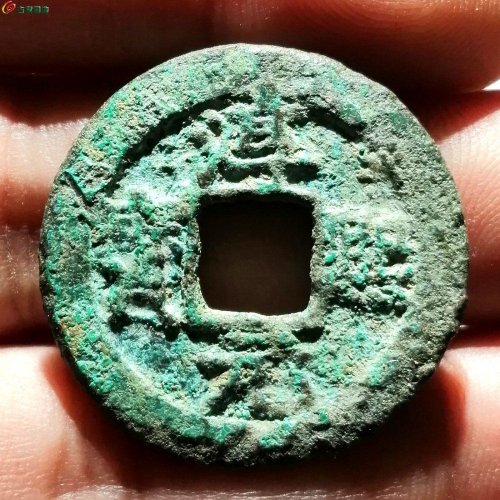 淳熙元宝折二 十三