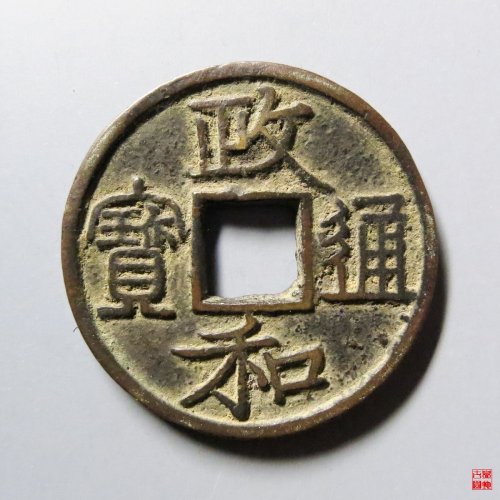政和通宝文政和