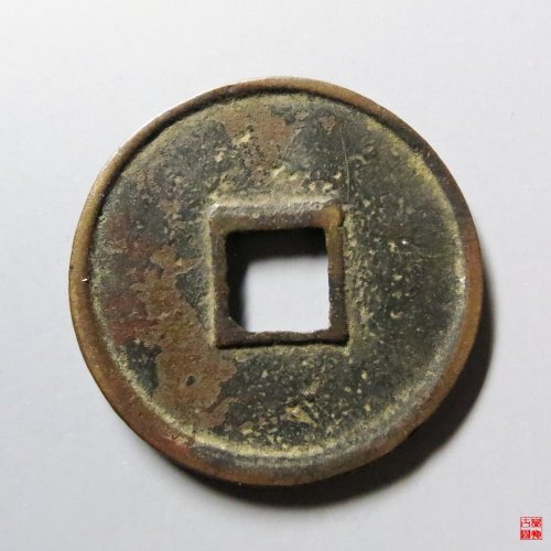 政和通宝文政和