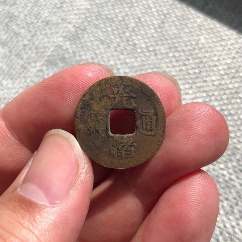 光绪通宝 机制宝漳