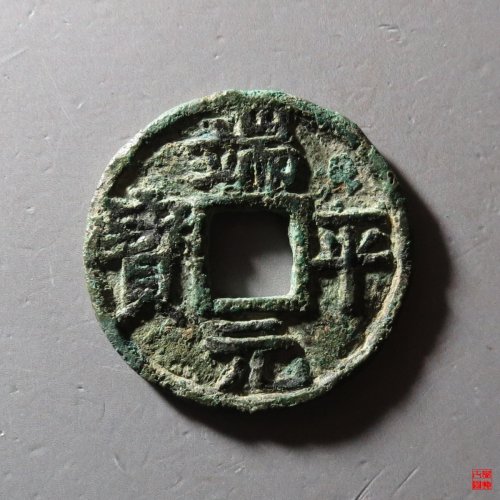端平元宝小平背元