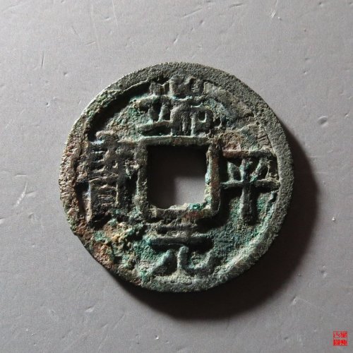 端平元宝小平背元