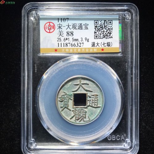 七级退大  大观通宝02