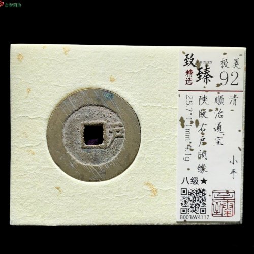  顺治陕版右户阔缘 致臻92分
