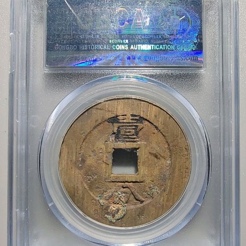 0099永历通宝背壹分  双禾一目