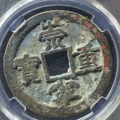 崇宁重宝折十浅冠短宝（7级）