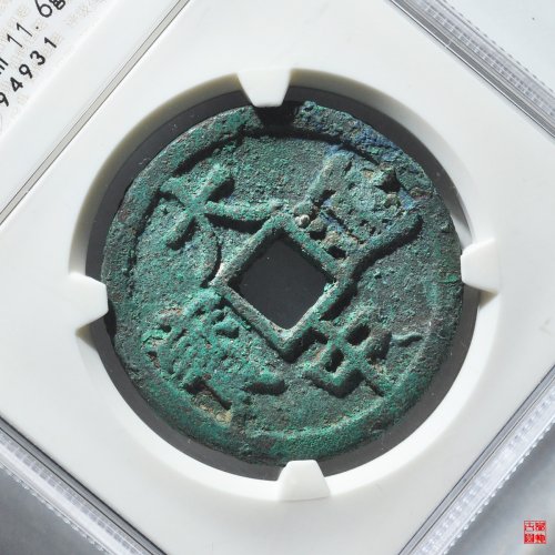 大中折三光背评级币
