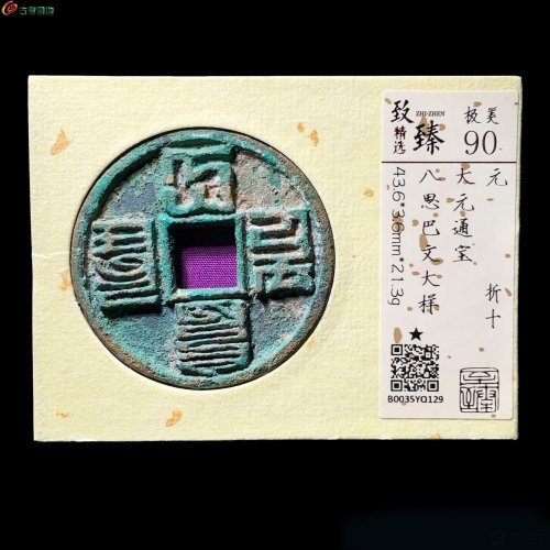  大元通宝大样 致臻90分