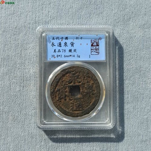 永通泉货折十铁钱