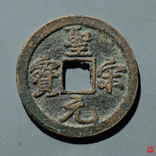圣宋元宝结宋评级币
