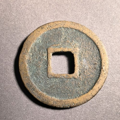 政和通宝狭和广郭五级