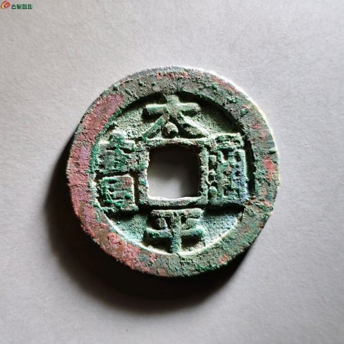 太平通宝长通宝狭字
